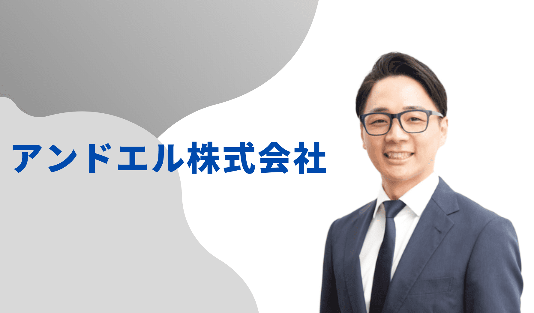 アンドエル株式会社
