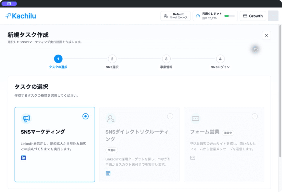 SNSマーケティングを選ぶ新規タスク画面