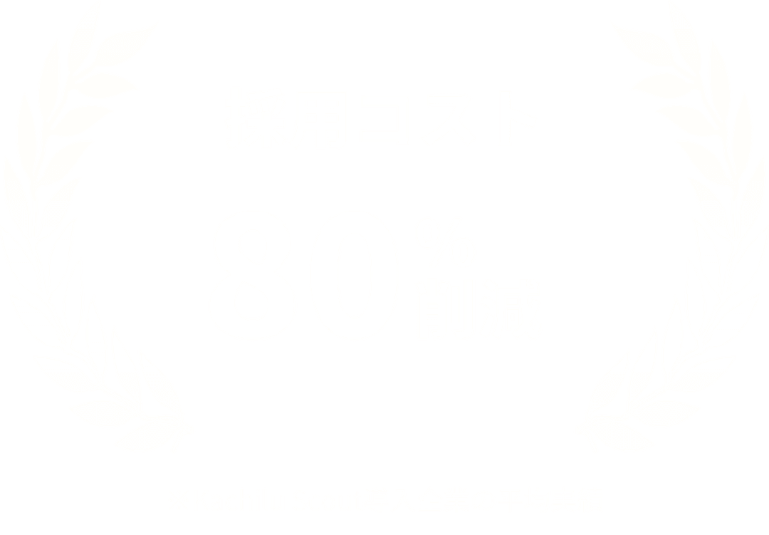 1人あたりの採用単価を80%削減