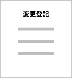 変更登記