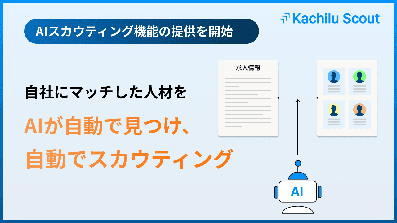 「Kachilu Scout」最適な候補者選定とスカウティング活動から日程調整までを自動化するAIスカウトサービスの提供を開始