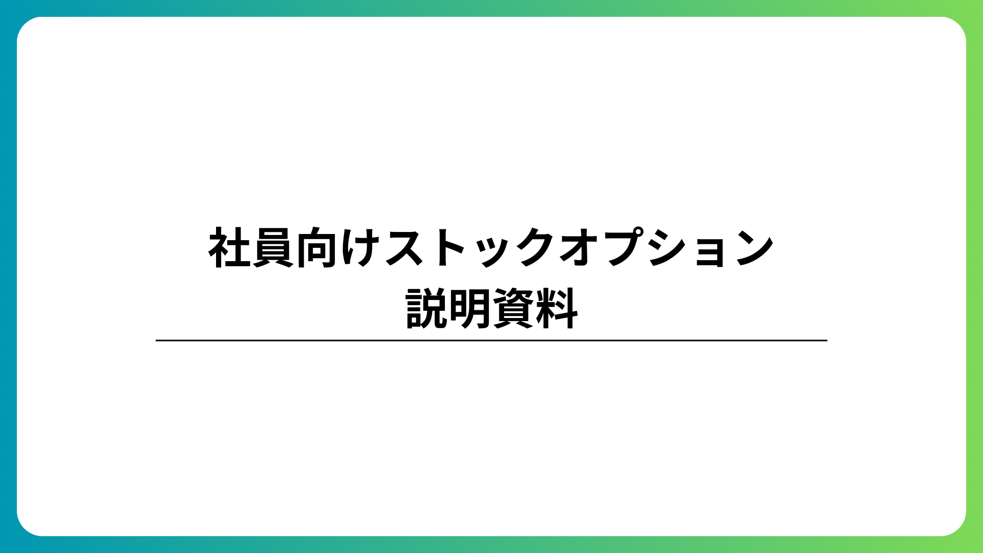 社員向けストックオプションの説明資料