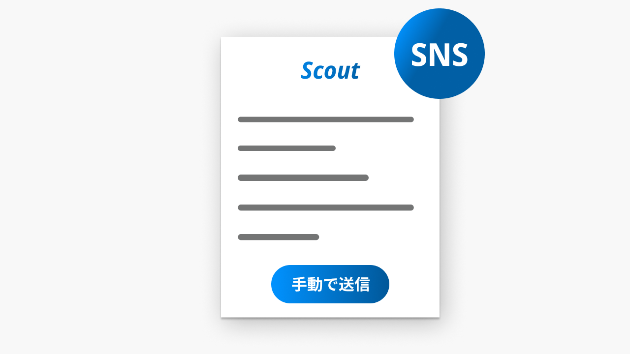 スカウトの手動送付