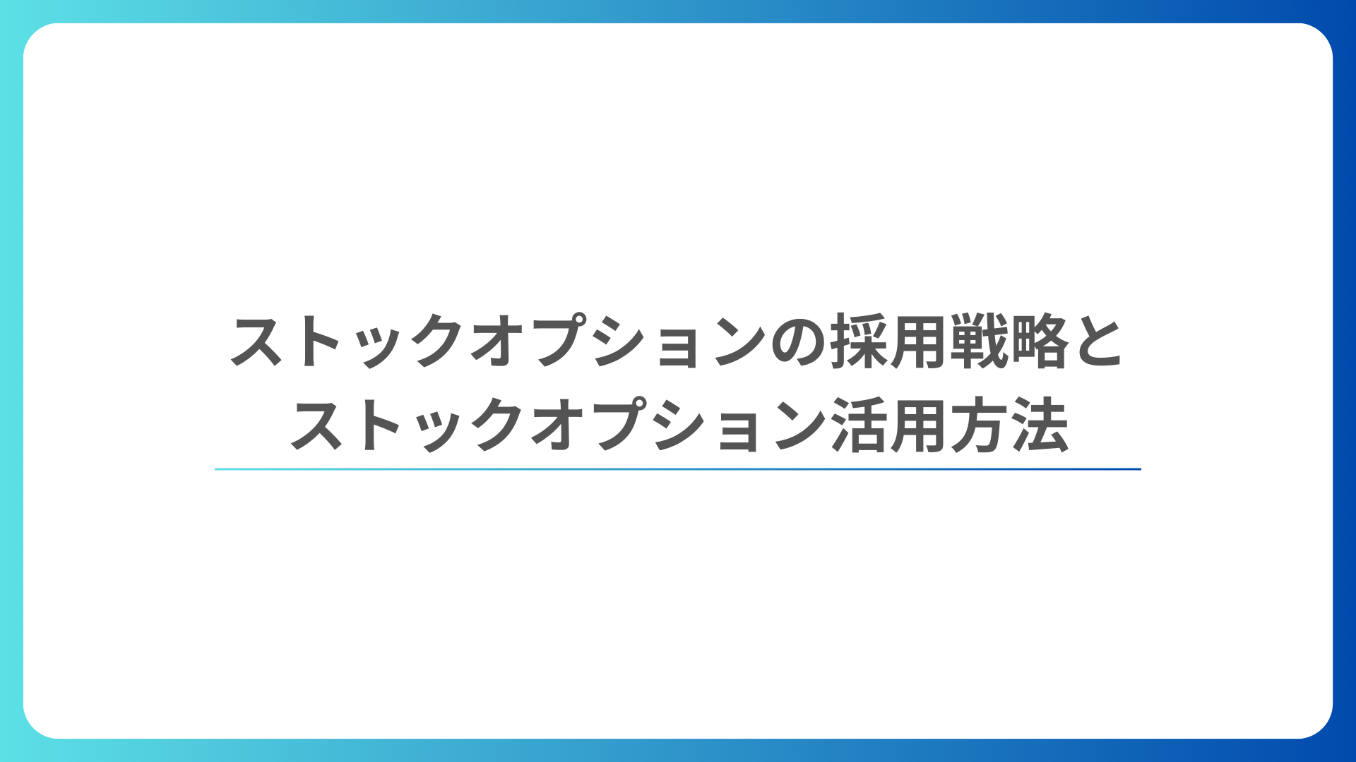 スタートアップの採用戦略とストックオプション活用方法