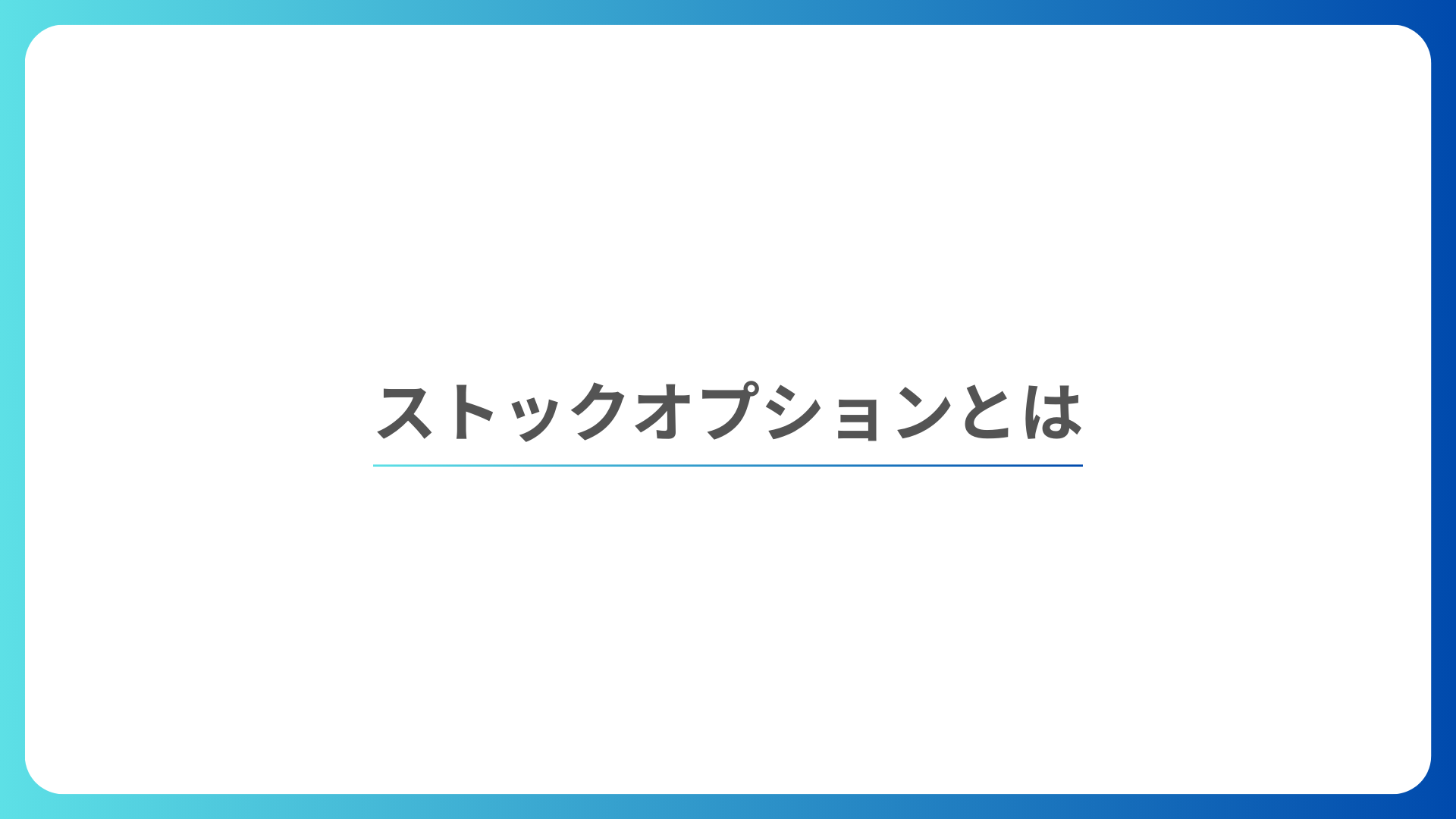ストックオプションとは