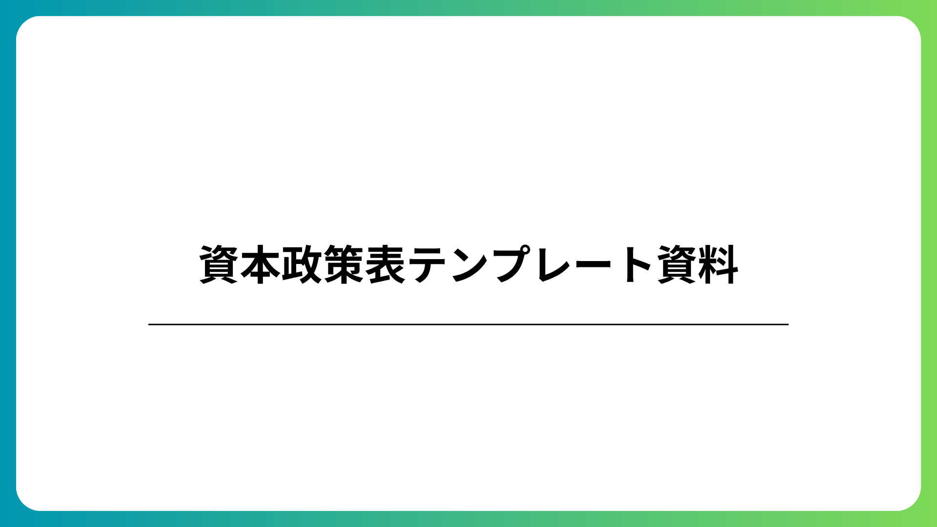 資本政策表テンプレート資料