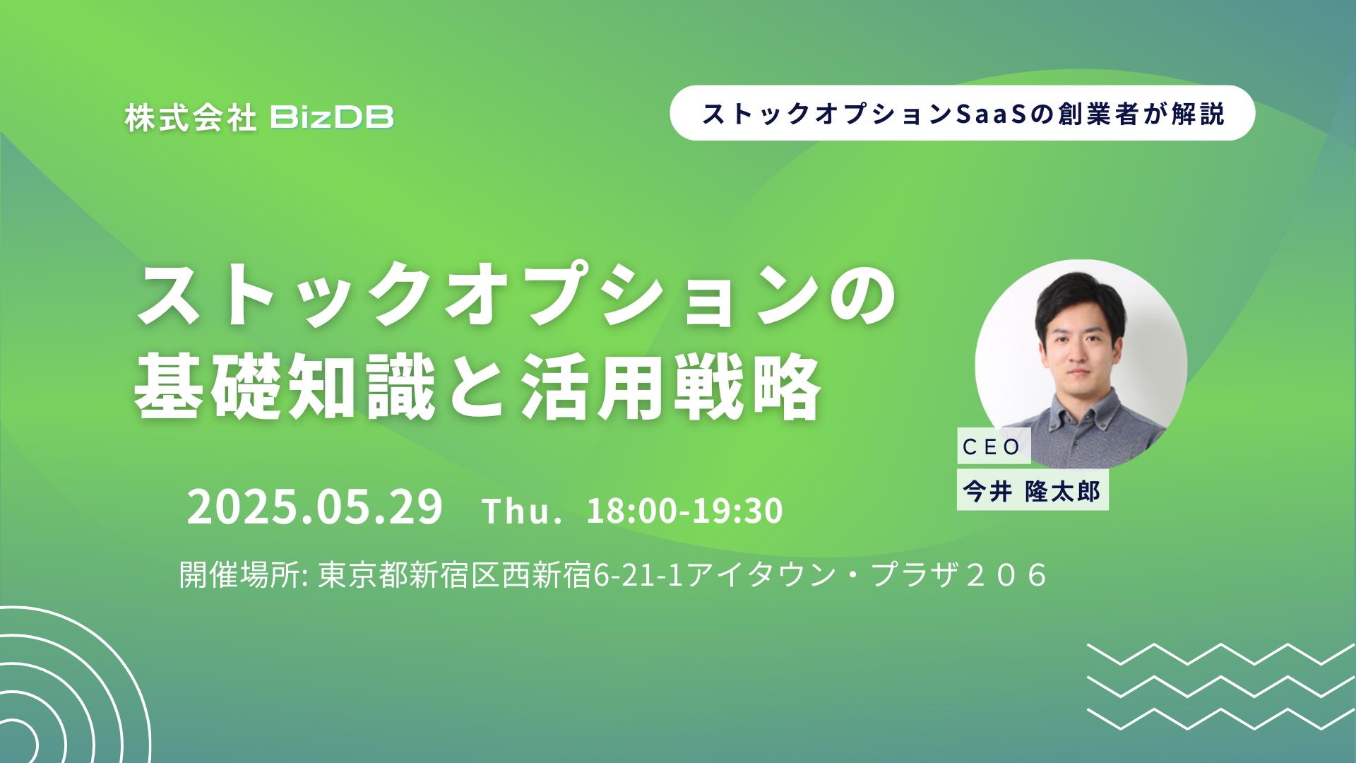 ストックオプションの基礎知識と活用戦略セミナー